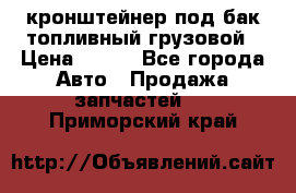 ,кронштейнер под бак топливный грузовой › Цена ­ 600 - Все города Авто » Продажа запчастей   . Приморский край